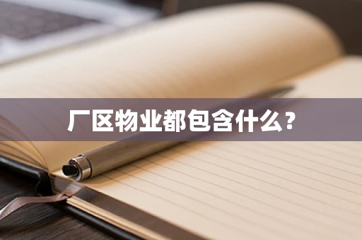厂区物业都包含什么？