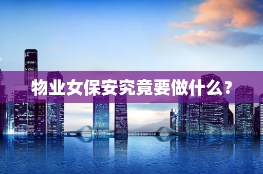 物业女保安究竟要做什么？