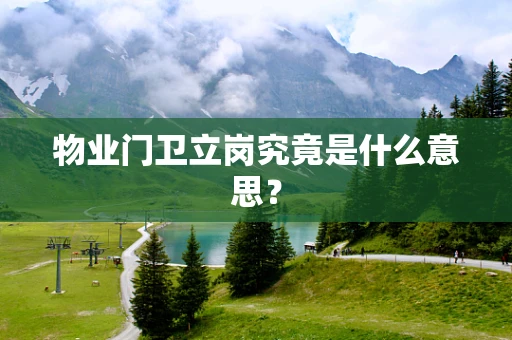 物业门卫立岗究竟是什么意思？