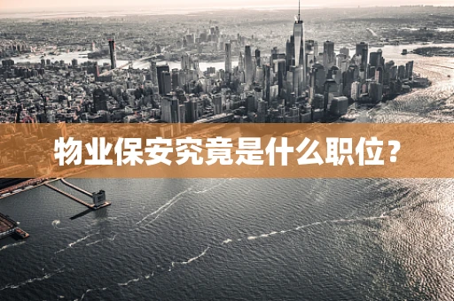 物业保安究竟是什么职位？