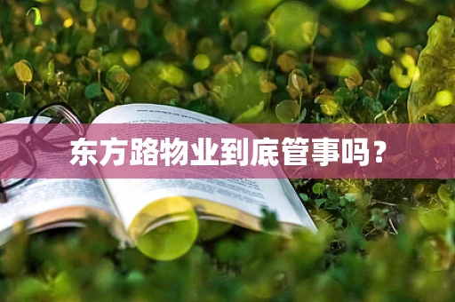 东方路物业到底管事吗？