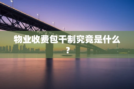 物业收费包干制究竟是什么？