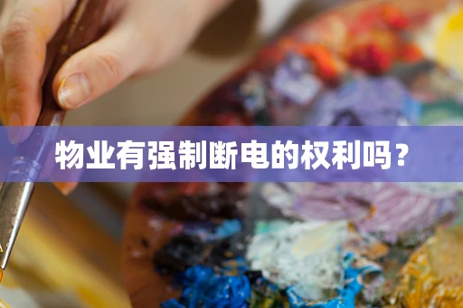 物业有强制断电的权利吗？
