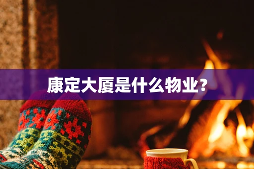 康定大厦是什么物业？