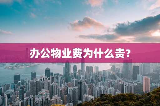 办公物业费为什么贵？