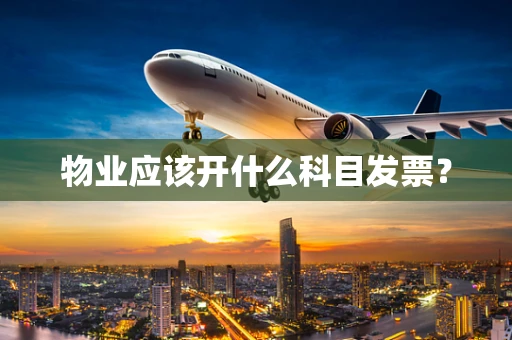 物业应该开什么科目发票？
