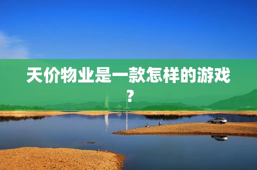 天价物业是一款怎样的游戏？