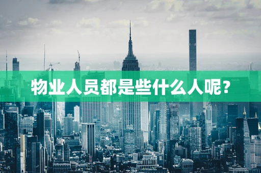 物业人员都是些什么人呢？