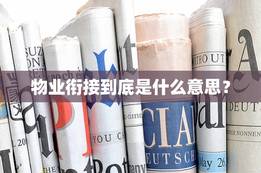 物业衔接到底是什么意思？