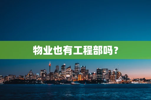 物业也有工程部吗？