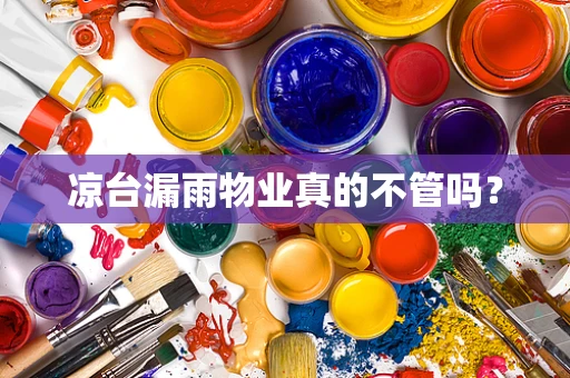 凉台漏雨物业真的不管吗？