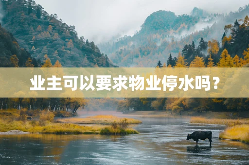 业主可以要求物业停水吗？