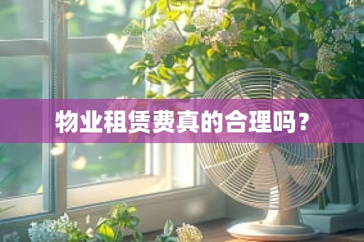 物业租赁费真的合理吗？