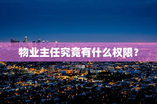 物业主任究竟有什么权限？