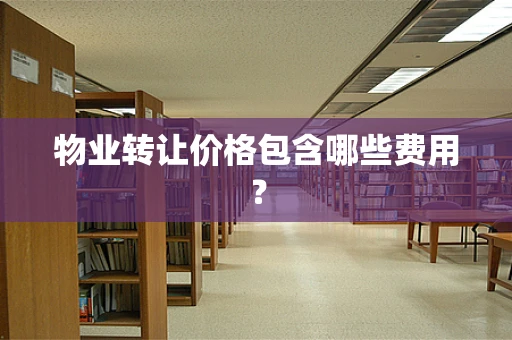 物业转让价格包含哪些费用？