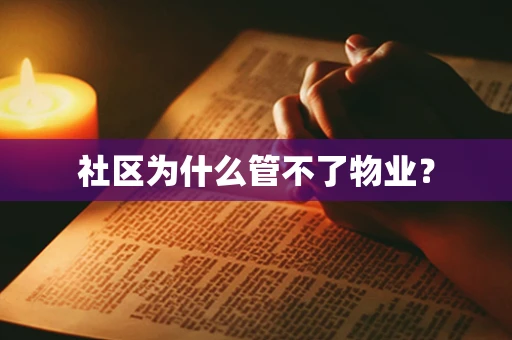 社区为什么管不了物业？