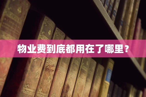 物业费到底都用在了哪里？