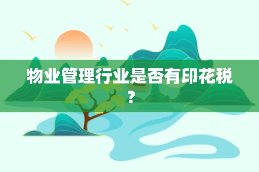 物业管理行业是否有印花税？