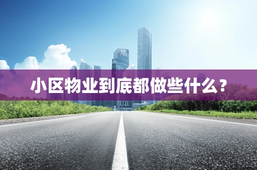 小区物业到底都做些什么？