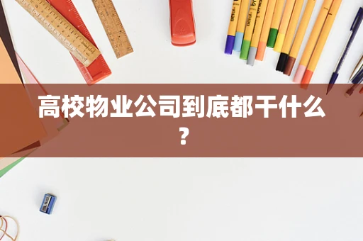 高校物业公司到底都干什么？