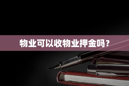 物业可以收物业押金吗？