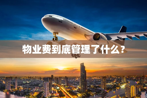 物业费到底管理了什么？