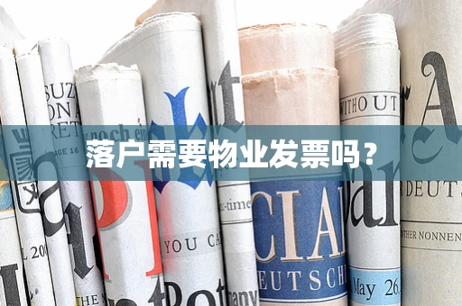 落户需要物业发票吗？