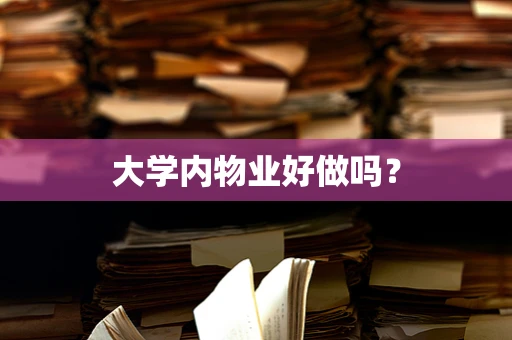 大学内物业好做吗？