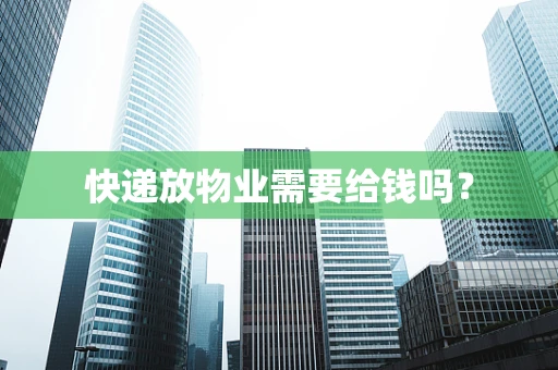 快递放物业需要给钱吗？