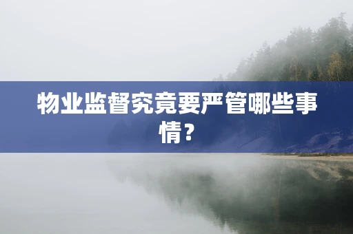 物业监督究竟要严管哪些事情？