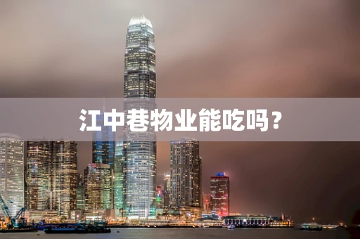江中巷物业能吃吗？