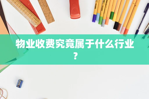 物业收费究竟属于什么行业？