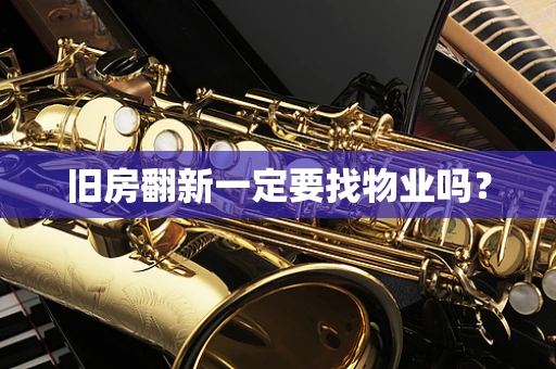 旧房翻新一定要找物业吗？