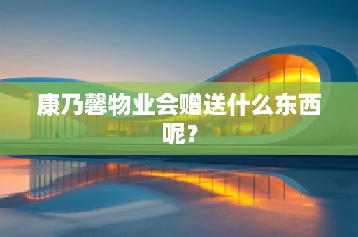 康乃馨物业会赠送什么东西呢？