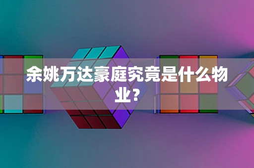 余姚万达豪庭究竟是什么物业？