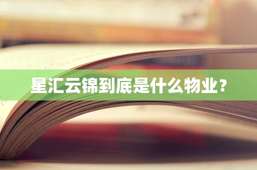 星汇云锦到底是什么物业？