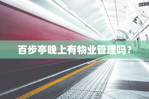 百步亭晚上有物业管理吗？
