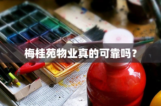 梅桂苑物业真的可靠吗？