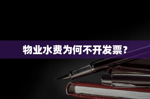 物业水费为何不开发票？