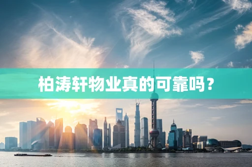 柏涛轩物业真的可靠吗？