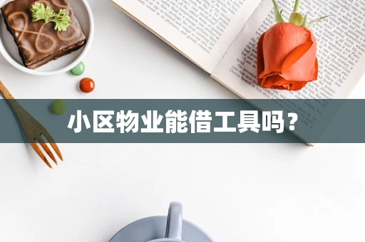 小区物业能借工具吗？