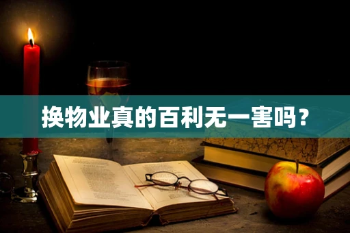 换物业真的百利无一害吗？