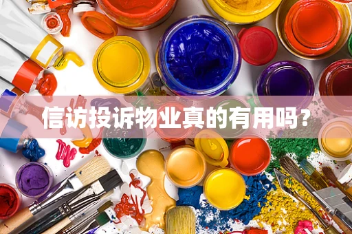 信访投诉物业真的有用吗？