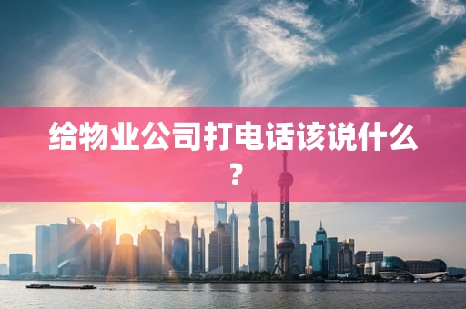 给物业公司打电话该说什么？