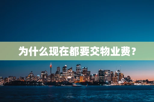 为什么现在都要交物业费？