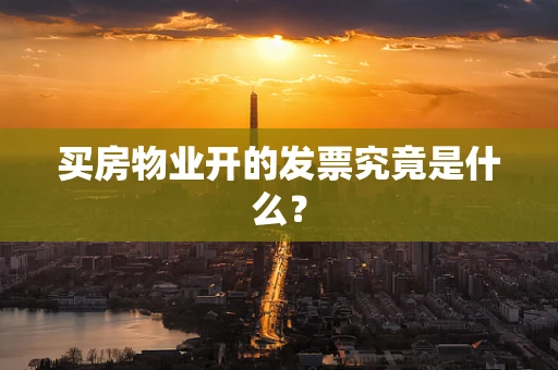 买房物业开的发票究竟是什么？