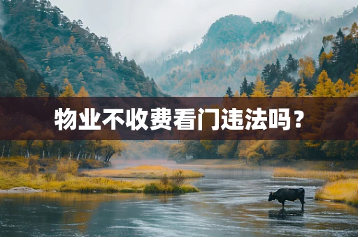 物业不收费看门违法吗？