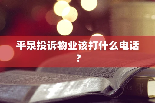 平泉投诉物业该打什么电话？