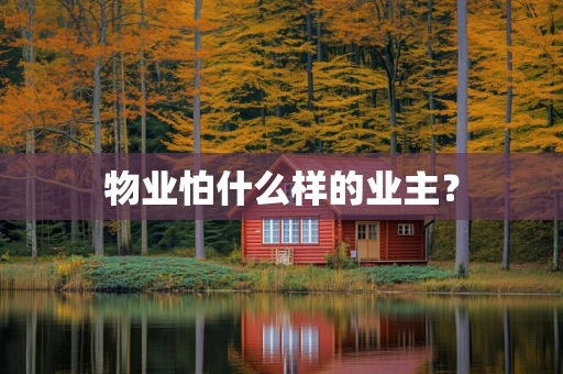 物业怕什么样的业主？