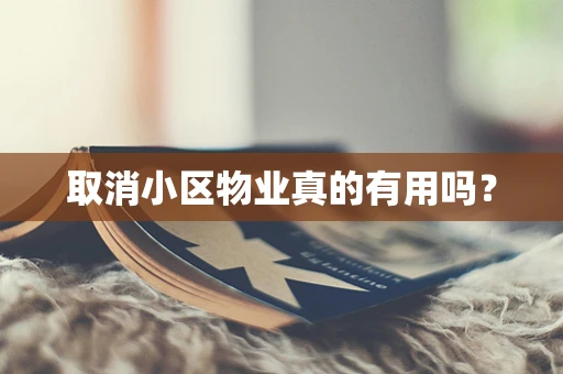 取消小区物业真的有用吗？